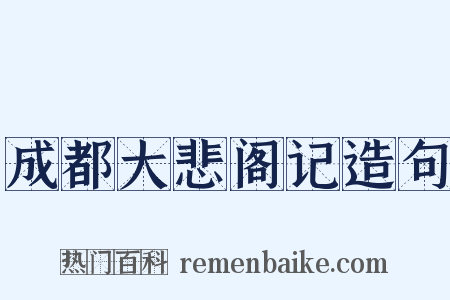 成都大悲阁记造句是什么意思的图片